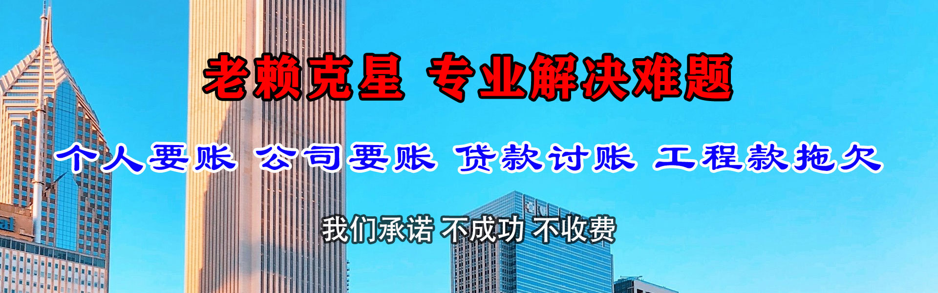 微山腾速达讨账公司